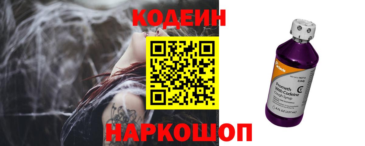 Кодеин Purple Drank  Вход с VPN  Codein напиток Lean (лин)  Муравленко 